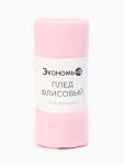 Плед "Экономь и Я" Розовый 150*180 см, пл.160 г/м2, 100% п/э