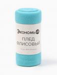 Плед "Экономь и Я" Голубой 150*130 см, пл.160 г/м2, 100% п/э