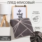 Плед "Экономь и Я" Орнамент, 150х130 см, пл.160 г/м2, 100% п/э