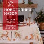 Набор новогодний столовый Этель "Christmas forest" Скатерть новогодняя 150*220 +/-3см с ГМВО, салфетка 40х40см - 12шт,