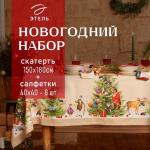 Набор новогодний столовый Этель "Noble Christmas" Скатерть новогодняя 150х180 +/-2см с ГМВО, салфетки 40х40см-8шт