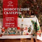 Набор новогодний Этель "Щелкунчик": Скатерть новогодняя 150х220 см, с ВГМО, салфетка 40х40 см - 12 штук