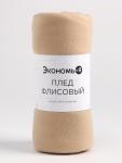Плед "Экономь и Я" Бежевый 150*180 см, пл.160 г/м2, 100% п/э