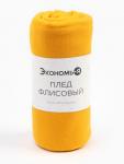 Плед "Экономь и Я" Желтый 150*130 см, пл.160 г/м2, 100% п/э