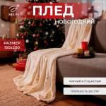 Плед "Этель" «Золотые снежинки», белый, 150х200 см, корал-флис