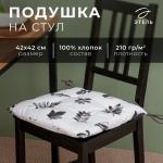 Подушка на стул Этель Impression, 42?42 см, 100% хлопок, репс 210 г/м?