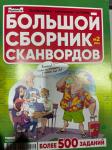 Крепость Большой сборник сканвордов