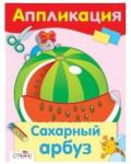 Аппликация. Сахарный арбуз