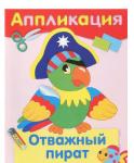 Аппликация. Отважный пират