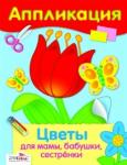 Аппликация. ЦВЕТЫ ДЛЯ МАМЫ, БАБУШКИ, СЕСТРЁНКИ!