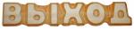 Табличка Выход резная, липа 5*26см