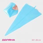 Кондитерский мешок Доляна «Синева», 50?26 см, силикон, голубой