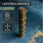 Циновка макису Доляна «Профи», 27_27 см
