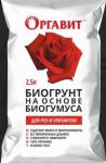 Биогрунт Для роз и хризантем на основе Биогумуса 2,5л (Оргавит) (М-Би-Си) Россия