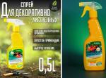 ЖКУ "Чудо спрей" для Декоративно-лиственных комнатных и садовых растений 0,5л /12 (БХЗ) Россия