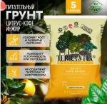 Грунт "Живая земля" Цитрус-Кофе-Инжир 5л (2,2кг) /5/385 (Фарт) Россия