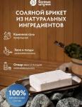 *Соляной брикет с травами "Можжевельник", 1300 г, для бани и сауны "Бан. шт." /9 Россия