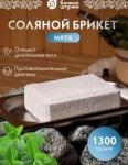 Соляной брикет с травами "Мята", 1300 г, для бани и сауны "Бан. шт." /9 Россия