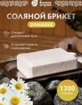 Соляной брикет с травами "Ромашка", 1300 г, для бани и сауны "Бан. шт." /9 Россия