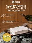 Соляной брикет с травами "Ромашка", 1300 г, для бани и сауны "Бан. шт." /9 Россия