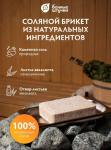 *Соляной брикет с травами "Эвкалипт", 1300 г, для бани и сауны "Бан. шт." /9 Россия