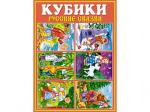 00825 Кубики в картинках 25 (Русские сказки)