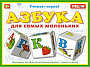 00702 Кубики "Азбука для маленьких"