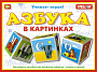 00701 Кубики "Азбука в картинках"