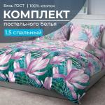 Комплект постельного белья 1,5-спальный, бязь ГОСТ (220) (Летиция)