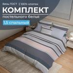Комплект постельного белья 1,5-спальный, бязь ГОСТ (220) (Лотте)