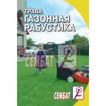 Трава газонная Рабустика 5 г  10/ (Сембат) Россия