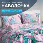 Наволочка 40*40 см, бязь ГОСТ (Летиция)