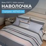 Наволочка 40*40 см, бязь ГОСТ (Лотте)