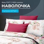 Наволочка 40*40 см, бязь ГОСТ (Парижанка)