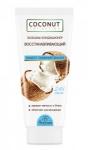 Флоресан COCONUT COLLECTION Бальзам-кондиционер для волос ЭФФЕКТ ЛАМИНИРОВАНИЯ, 200мл (Ф-639)
