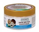 Флоресан COCONUT COLLECTION Скраб для тела КОКОСОВЫЙ, 300мл  (Ф-175)