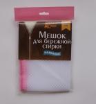 Мешок для бережной стирки 50*60 /60 (Хозсфера) Россия