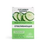 Флоресан CUCUMBER GARDEN Маска для лица моделирующая ОТБЕЛИВАЮЩАЯ 10шт по 15мл (Ф-524)