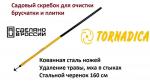 Скребок для брусчатки Торнадика TOR-TRIKNF1400, металл. рукоятка