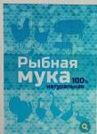 Рыбная мука 500гр /15 (ВХ) Россия