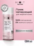 Mixit your skin тоник д/нормальной/склонной к жирности кожи лица балансирующий 150мл