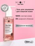 Mixit your skin гель для нормальной и склонной к жирности кожи лица очищающий 150мл