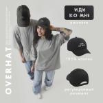 Кепка «Иди ко мне», черная