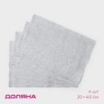 Салфетки сервировочные на стол Доляна «Соломка», 30?45 см, 4 шт., серебряные