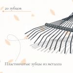 Грабли веерные, пластинчатые, 20 зубцов, металл, без черенка, тулейка 30 мм