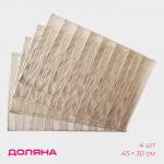 Салфетки сервировочные на стол Доляна «Триумф», 45?30 см, 4 шт., золотые