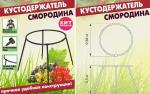 Кустодержатель (смородина) /10 (Инструм-Агро) Россия