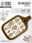 Блюдо керамическое «Флора», 29.7?17.5 см, Dolce Ceramo