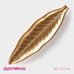 Блюдо для фруктов Доляна «Золотой лист», 40?11.5 см, золотое