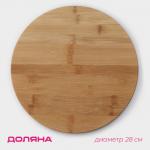 Блюдо для подачи вращающееся Доляна «Striata», d=28 см, бамбук